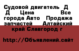 Судовой двигатель 3Д6.3Д12 › Цена ­ 600 000 - Все города Авто » Продажа запчастей   . Алтайский край,Славгород г.